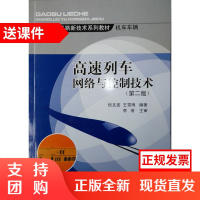 高速列车网络与控制技术(第2版) 高速铁路新技术教材 机车车辆$