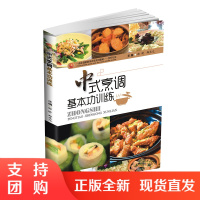 中式烹调基本功训练 一体化课程教学改革系列教材 烹饪专业$