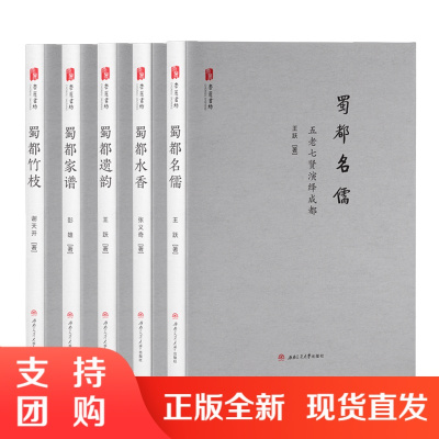 崇丽书坊天府人文历史丛书 共5册 成都人文历史 蜀都家谱 蜀都竹枝 蜀都水香 蜀都遗韵 蜀都名儒$