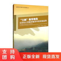 &ldquo;三教&rdquo;教学理念在农村小学数学教学中的实践应用$