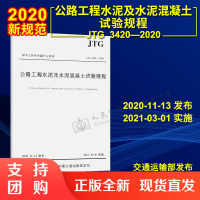 赠电子版 JTG 3420-2020 公路工程水泥及水泥混凝土试验规程新版 2021年3月1日施行 替代JTG