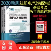 2020注册电气工程师(供配电)执业资格考试基础考试历年真题详解(2005~2019)人民交通出版社注册电气供配