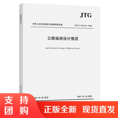 赠电子版 2020年新规范 JTG/T 3365-02-2020 公路涵洞设计规范 新版 2021年1月1日施