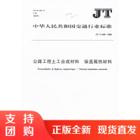 JT/T668-2006 公路工程土工合成材料 保温隔热材料$