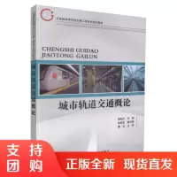  城市轨道交通概论 交通版高校学校交通工程专业规划教材 蒋阳升 编著 人民交通出版社股份有限公司97871141