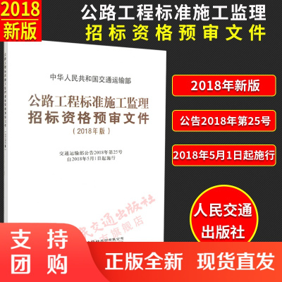  公路工程标准施工监理招标资格预审文件 2018年版 中华人民共和国交通运输部 准施工监理招标资格 公路工程标准