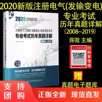 2020注册电气工程师(发输变电)执业资格考试专业考试历年真题详解(2008~2019)人民交通出版社注册电气工