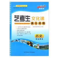 2019艺考生音乐美术体育舞蹈高考文化课满分冲刺 高中历史文科高三高考最后冲刺配套练习答案分析解答$