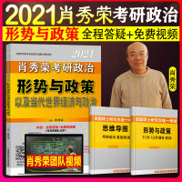 2021考研政治肖秀荣形势与政策 肖秀荣考研政治命题人形势与政策以及当代世界经济与政治 时政形式与政策背诵小书