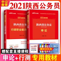 教材2本 中公教育陕西公务员考试用书行测申论教材2021年陕西省公务员行政职业能力测试测验选调生村官联考乡镇公务员陕西省