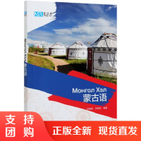 正版 新丝路外语101:蒙古语 其它语系 外语教学与研究出版社