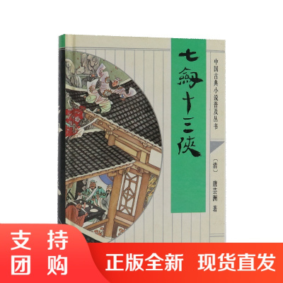 正版七剑十三侠(清)唐芸洲著中国古典文学名著经典小说惩恶扬善剑光侠影亦真亦幻的剑侠小说中国古代文化常识文学读物齐鲁书社