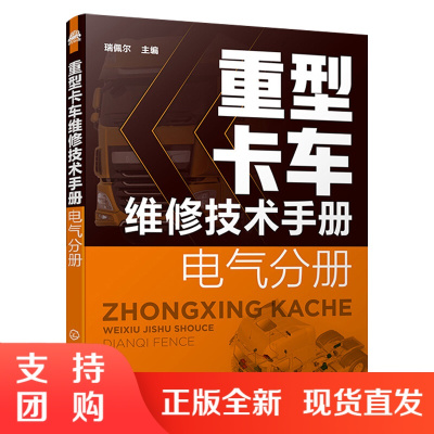 重型卡车维修技术手册. 电气分册 陕汽重卡一汽解放重汽豪沃福田欧曼联合重卡奔驰斯堪尼亚沃尔沃 化学工业出版社