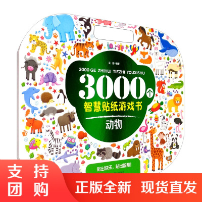 正版 3000个智慧贴纸游戏书 动物 益智游戏 3-6岁贴纸游戏书 辽宁少年儿童出版社