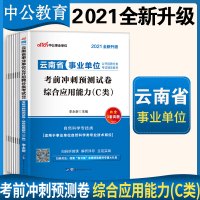 [自然科学c类]中公教育云南事业单位考试2019云南省事业单位考试用书综合应用能力考前冲刺云南事业编制考试书大理昆明曲靖