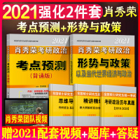 新版预售]2021年考研政治肖秀荣时事与政策+肖秀荣背诵手册肖秀荣形势与政策+肖秀容考点预测背诵版形式与政策时政配肖四肖