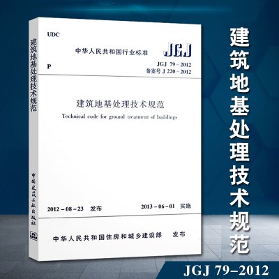 正版JGJ79-2012建筑地基处理技术规范