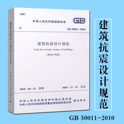 正版GB50011-2010建筑抗震设计规范2016修订版混凝土结构设计规范建筑抗震设计规范(2016年版)