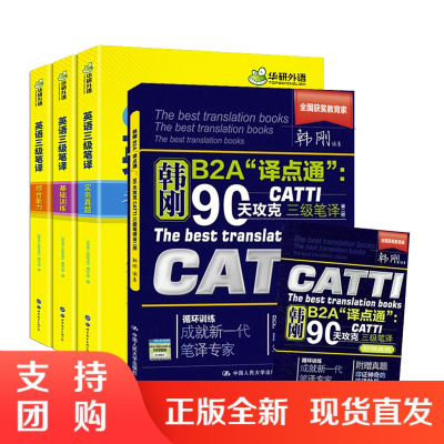 韩刚B2A"译点通":90天攻克CATTI三级笔译(第二版) 翻译考试实战技法 外语考试 英语翻译资格考试