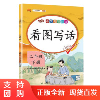 看图写话二年级下册课外阅读理解同步训练人教版小学生语文看图说话作文写作入门起步天天练带拼音专项练习每日一练专项训练正版