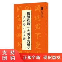 翰墨诗词大汇 中国历代名碑名帖丛书 集颜真卿大唐中兴颂 昌龄七言古诗书法毛笔字帖硬笔软笔书法书籍篆书爱好者参考书籍颜真卿