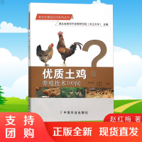 优质土鸡教程新农村建设百问系列丛书优质土鸡养殖技术100问赵红梅著散养教程土鸡实用技术鸡病诊断与治疗养鸡技术书养殖书籍大