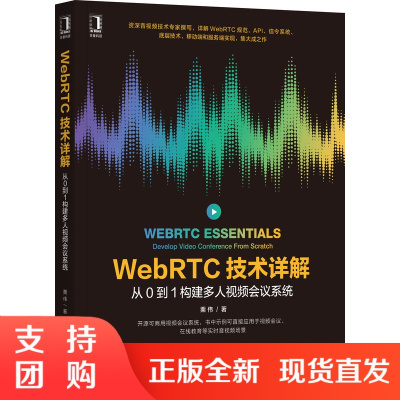 WebRTC技术详解从0到1构建多人视频会议系统WebRTC规范API信令系统底层技术移动端和服务端实现WebRTC音视