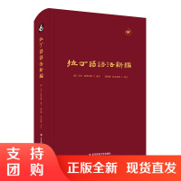 [正版]拉丁语语法新编 精装 古典时期拉丁语语法工具书 语法自学自修参考资料 语言图书教材 华东师范大学出版社