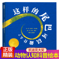 这样的尾巴可以做什么[美国凯迪克大奖-新版专家导读]正版精装少幼儿童宝宝亲子早教启蒙绘本故事图书0-3-4-5-6-8