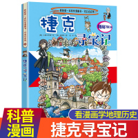 捷克寻宝记 正版我的第一本科学漫画书寻宝记系列33 寻宝记漫画书 环球寻宝记系列世界寻宝 10-12-16岁中小学生科普