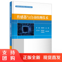 正版书籍 传感器与自动检测技术 工程技术人员自学参考书仪器仪表自动控制及各机电类专业专科生本科生研究生教材工程技术人员参