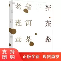 正版书籍 新茶路:普洱茶王老班章周重林柳星妤读懂老班章才能喝懂普洱茶深度走访揭开茶界级符号老班章的秘密走进普洱茶王村寨