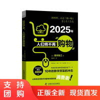 正版书籍 2025年，人们将不再购物 望月智之未来市场数字货架电子商务实体店5G/AI互联网掌握市场人是消费者中国科学技