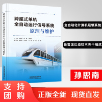 正版书籍 跨座式单轨全自动运行信号系统原理与维护孙思南徐锋汪毅明跨座式单轨信号系统的发展组成原理现场信号工作人员参考教材