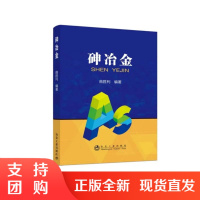 正版书籍 砷冶金曲胜利有色金属冶炼行业砷回收处理工程技术人员阅读参考高校相关专业师生的教学工业技术员培训参考研究使用