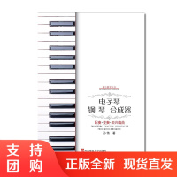 f器乐教学丛书:电子琴 钢琴 合成器 配奏·变奏·即兴编曲 第2版 孙伟著 西南师范大学出版