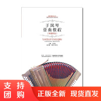 f器乐教学丛书:手风琴重奏教程(外国作品)王笑合 著 手风琴专业教材 西南师范大学出版社