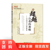 f名师工程:做超越自我的教师 &mdash;&mdash; 刘海涛与创新教育 王林发,陈晓凤, 欧诗停 著 西南师范大学