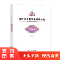 f21世纪钢琴教学丛书:格拉纳多斯浪漫钢琴曲集 作者徐彬 西南师范大学出版社