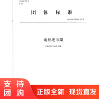 电热毛巾架（T/CCMSA50104-2018) 中国建筑金属结构协会团体标准 中国建材工业出版社