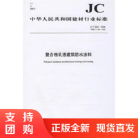聚合物乳液建筑防水涂料(JC/T864-2008)代替(JC/T864-2000) 中华人民共和国建材行业标准