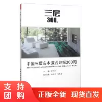 [正版]中国三层实木复合地板300问 中国建材工业出版社