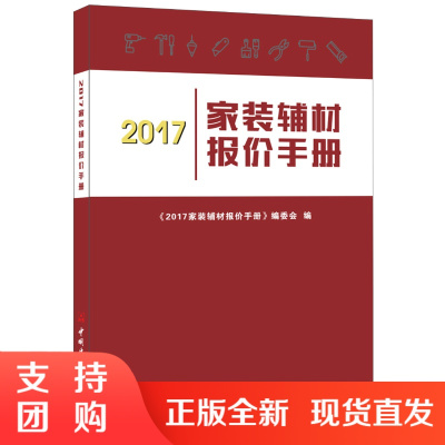 [正版]2017家装辅材报价手册 中国建材工业出版社
