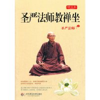 [有货]圣严法师教禅坐(增订本)