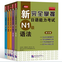 [有货]新完全掌握日语能力考试N1级:词汇+听力+阅读+语法+汉字(套装共5册)(买四赠一)第二版