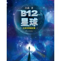 [有货]B12星球之时空穿越纪事