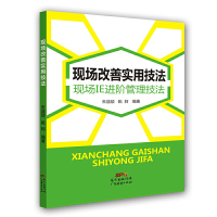 [有货]现场改善实用技法:现场IE进阶管理技法