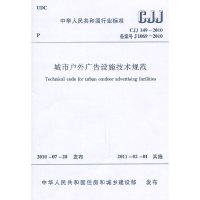[有货]城市户外广告设施技术规范CJJ149-2010
