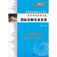 [有货]2013招标师职考考前冲刺精品试卷—招标采购专业实务