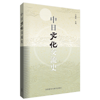 【有货】中日文化交流史(2014新)